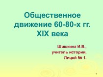 Общественное движение 60-80-х гг. XIX века