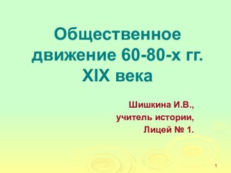 Общественное движение 60-80-х гг. XIX века