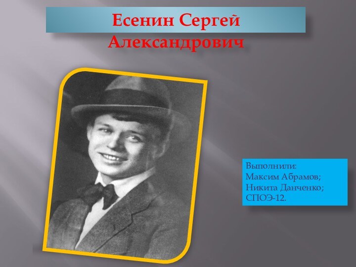 Есенин Сергей АлександровичВыполнили:Максим Абрамов;Никита Данченко;СПОЭ-12.