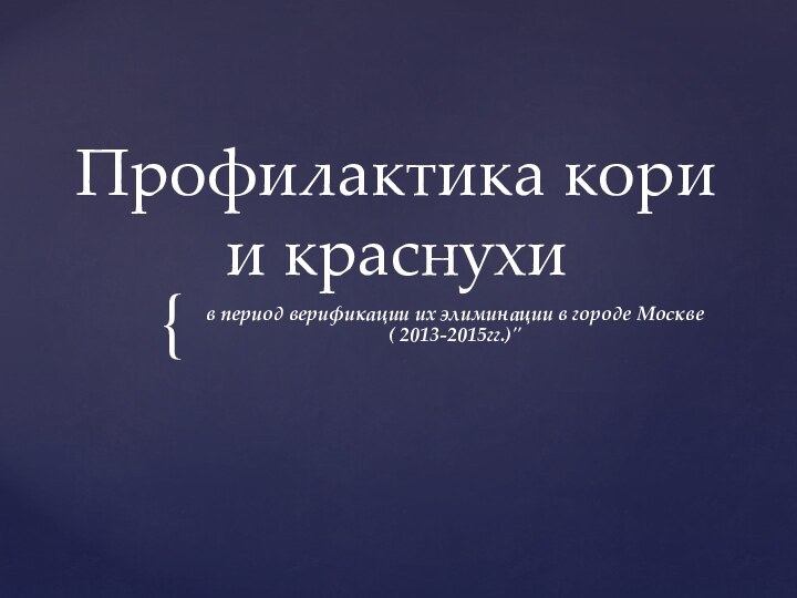 Профилактика кори и краснухив период верификации их элиминации в городе Москве  ( 2013-2015гг.)