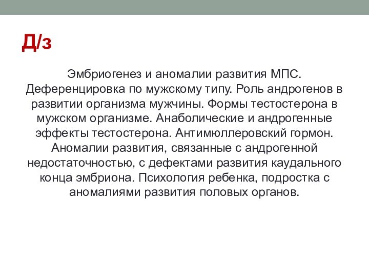 Д/зЭмбриогенез и аномалии развития МПС. Деференцировка по мужскому типу. Роль андрогенов в