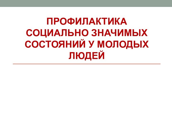 Профилактика социально значимых состояний у молодых людей