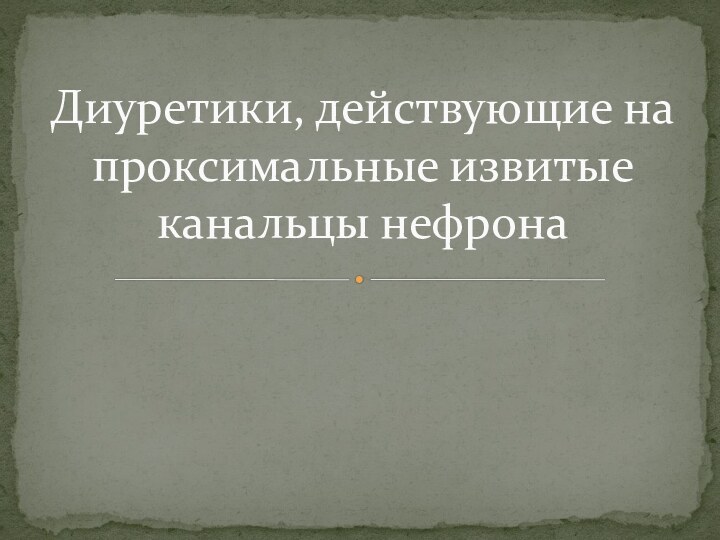 Диуретики, действующие на проксимальные извитые канальцы нефрона