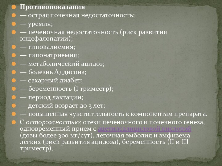 Противопоказания— острая почечная недостаточность;— уремия;— печеночная недостаточность (риск развития энцефалопатии);— гипокалиемия;— гипонатриемия;—