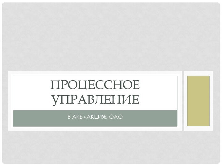 В АКБ «Акция» ОАОПроцессное управление