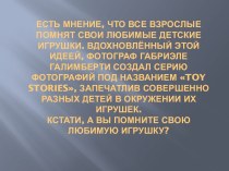 Есть мнение, что все взрослые помнят свои любимые детские игрушки. Вдохновлённый этой идеей, фотограф ГабриэлеГалимберти создал серию фотографий под названием toystories, запечатлив совершенно разных детей в окружении их игрушек.Кстати, а вы помните свою 