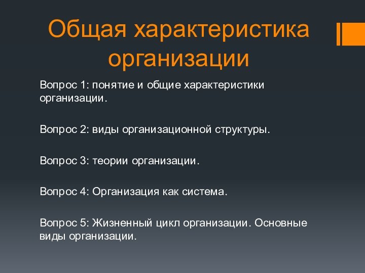 Общая характеристика организацииВопрос 1: понятие и общие характеристики организации.Вопрос 2: виды организационной