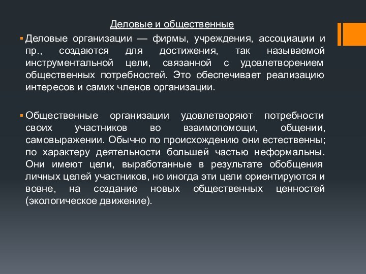 Деловые и общественныеДеловые организации — фирмы, учреждения, ассоциации и пр., создаются для