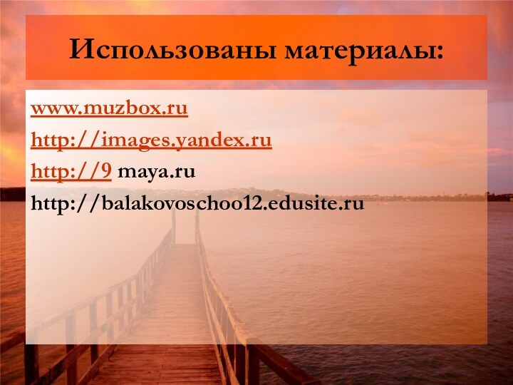 Использованы материалы:www.muzbox.ruhttp://images.yandex.ruhttp://9 maya.ruhttp://balakovoschoo12.edusite.ru