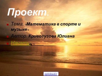 Язык музыки в математике