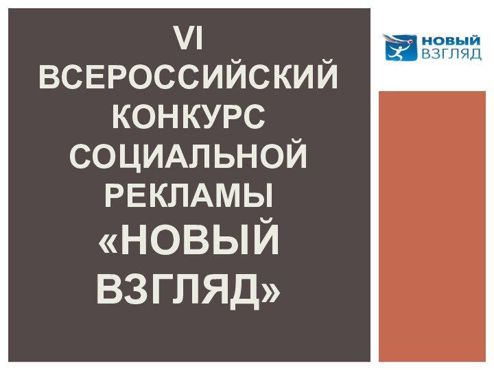 VI  Всероссийский конкурс  социальной рекламы  «Новый взгляд»