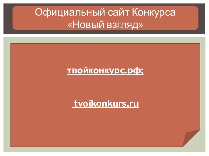 твойконкурс.рф; tvoikonkurs.ruОфициальный сайт Конкурса «Новый взгляд»