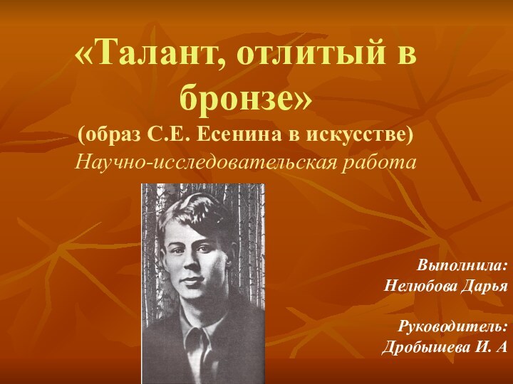 «Талант, отлитый в бронзе»  (образ С.Е. Есенина в искусстве) Научно-исследовательская работа