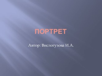 Портрет