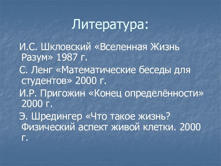 Литература: И.С. Шкловский «Вселенная Жизнь Разум» 1987 г. С. Ленг «Математические беседы