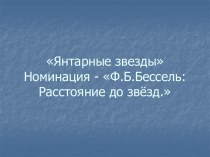 Расстояние до звезд. Бессель Ф.Б.