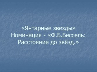 Расстояние до звезд. Бессель Ф.Б.