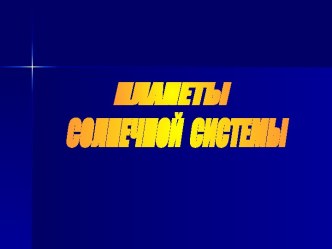 Планеты Солнечной системы