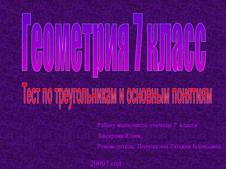 Тест по треугольникам и основным понятиямГеометрия 7 классРаботу выполнила: ученица 7 класса