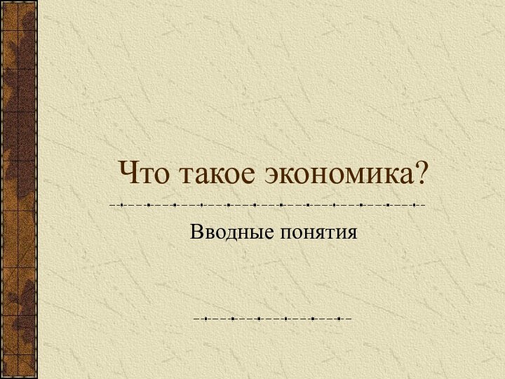 Что такое экономика?Вводные понятия