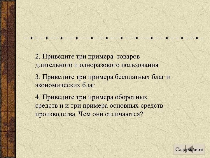 2. Приведите три примера товаров длительного и одноразового пользования3. Приведите три примера