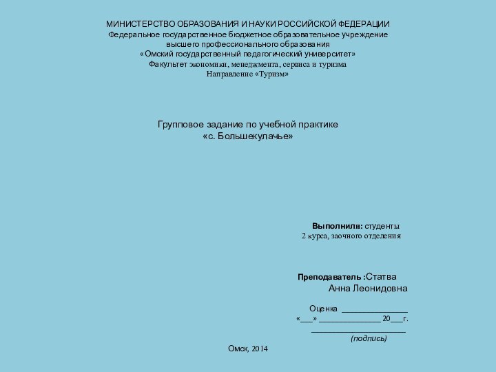 МИНИСТЕРСТВО ОБРАЗОВАНИЯ И НАУКИ РОССИЙСКОЙ ФЕДЕРАЦИИФедеральное государственное бюджетное образовательное учреждениевысшего профессионального образования«Омский