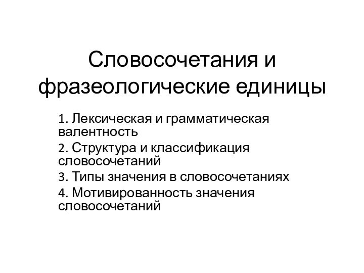 Словосочетания и фразеологические единицы1. Лексическая и грамматическая валентность2. Структура и классификация словосочетаний3.