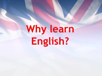 Зачем изучать английский? Why learn English?