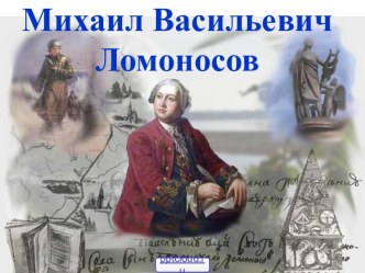 Ломоносов Михаил Васильевич