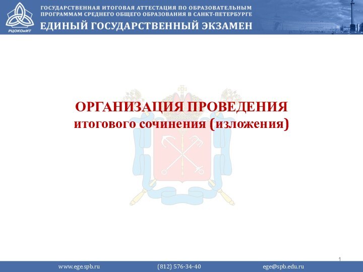 ОРГАНИЗАЦИЯ ПРОВЕДЕНИЯ итогового сочинения (изложения)www.ege.spb.ru			   (812) 576-34-40