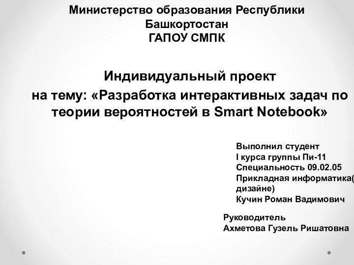 Министерство образования Республики Башкортостан ГАПОУ СМПКИндивидуальный проектна тему: «Разработка интерактивных задач по