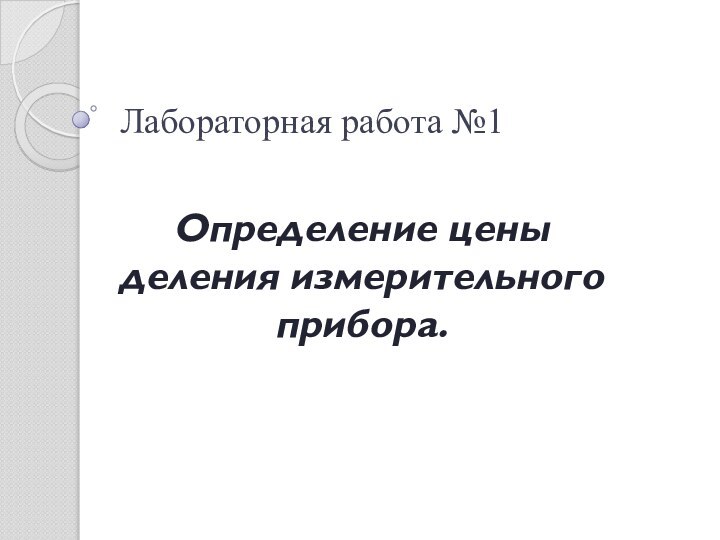 Лабораторная работа №1Определение цены деления измерительного прибора.