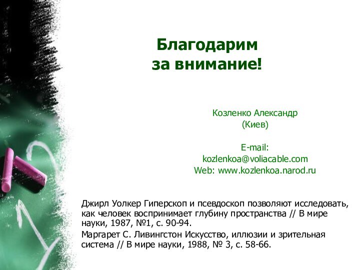 Благодарим  за внимание! Джирл Уолкер Гиперскоп и псевдоскоп позволяют исследовать, как