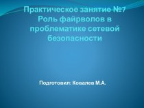 Роль файрволов в проблематике сетевой безопасности