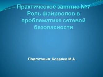 Роль файрволов в проблематике сетевой безопасности