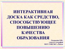 Интерактивная доска