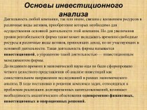 Основы инвестиционного анализа