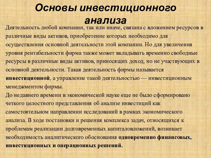 Основы инвестиционного анализаДеятельность любой компании, так или иначе, связана с вложением ресурсов