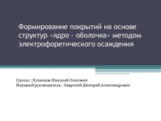 Формирование покрытий на основе стурктур