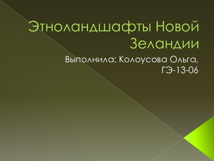 Этноландшафты Новой ЗеландииВыполнила: Колоусова Ольга,ГЭ-13-06