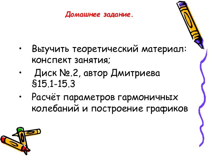 Домашнее задание.Выучить теоретический материал: конспект занятия; Диск №.2, автор Дмитриева §15.1-15.3Расчёт параметров