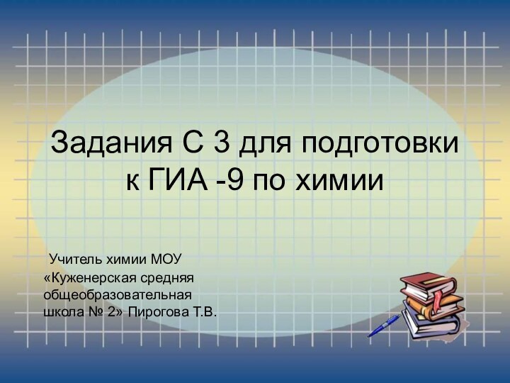 Задания С 3 для подготовки к ГИА -9 по химии Учитель химии