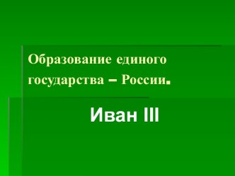 Образование единого государства России