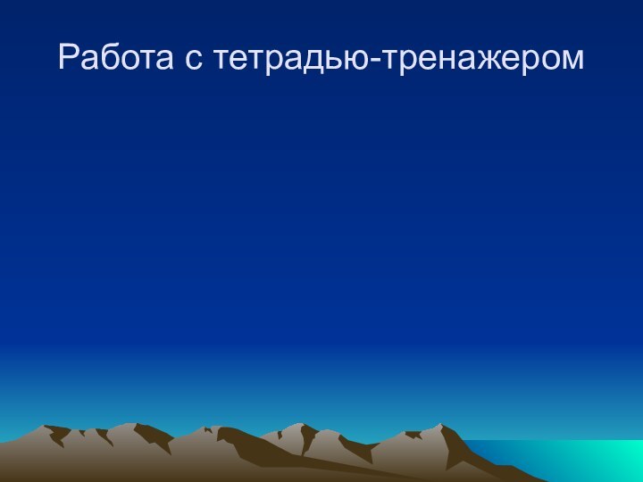 Работа с тетрадью-тренажером