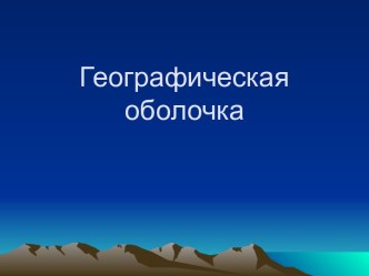 Географическая оболочка