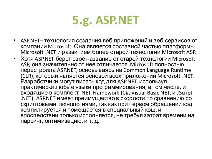 5.g. ASP.NETASP.NET– технология создания веб-приложений и веб-сервисов от компании Microsoft. Она является