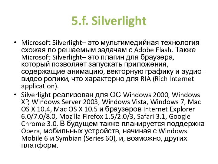 5.f. SilverlightMicrosoft Silverlight– это мультимедийная технология схожая по решаемым задачам с Adobe