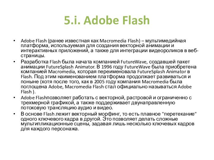 5.i. Adobe FlashAdobe Flash (ранее известная как Macromedia Flash) – мультимедийная платформа,