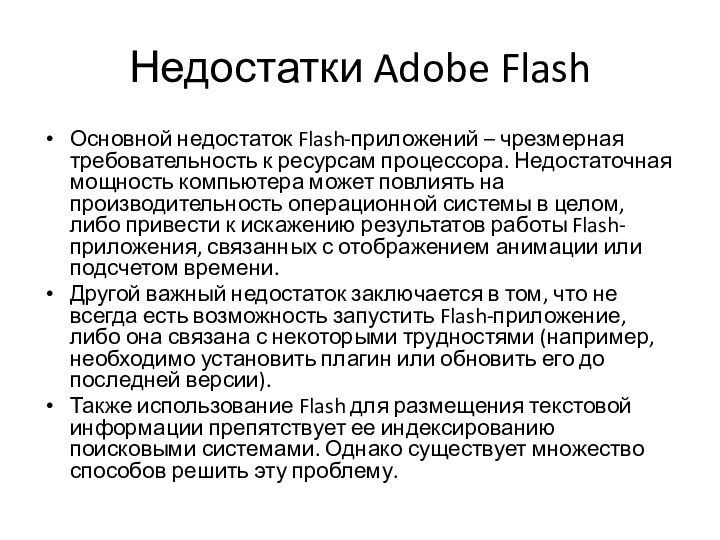 Недостатки Adobe FlashОсновной недостаток Flash-приложений – чрезмерная требовательность к ресурсам процессора. Недостаточная