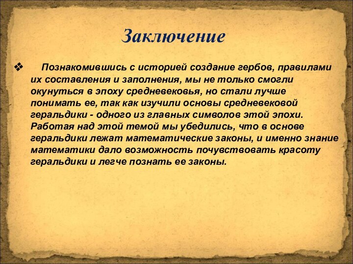 Познакомившись с историей создание гербов, правилами их составления и заполнения, мы